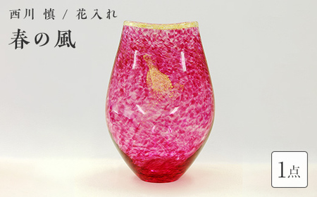 ＜ガラス作家 西川 慎＞花入れ「春の風」 吹きガラス 硝子 ガラス 花器 花瓶 西川慎 贈り物 ギフト F6L-106