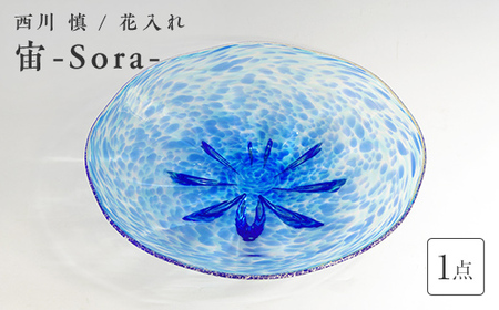 ＜ガラス作家 西川 慎＞皿「宙ーSora-」 吹きガラス 硝子 ガラス 皿 西川慎 贈り物 ギフト F6L-110
