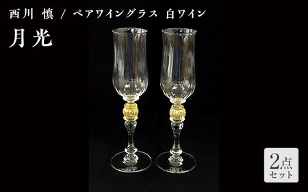 ＜ガラス作家 西川 慎＞ペアワイングラス 白ワイン 「月光」 吹きガラス 硝子 ガラス ワイングラス ペア ワイン グラス 西川慎 贈り物 ギフト F6L-112