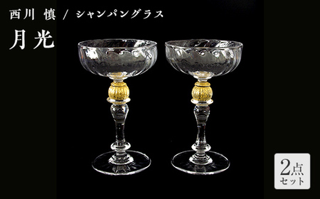 ＜ガラス作家 西川 慎＞シャンパングラス「月光」 吹きガラス 硝子 ガラス シャンパングラス ペア シャンパン グラス 西川慎 贈り物 ギフト F6L-116