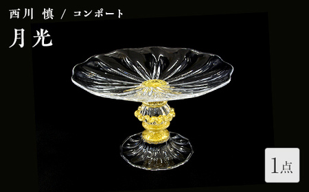 ＜ガラス作家 西川 慎＞コンポート「月光」 吹きガラス 硝子 ガラス コンポート センターピース 西川慎 贈り物 ギフト F6L-120