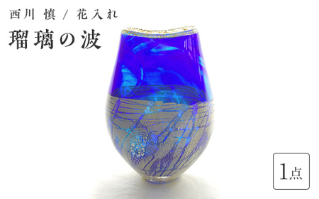 ＜ガラス作家 西川 慎＞花入れ「瑠璃の波」 吹きガラス 硝子 ガラス 花器 花瓶 西川慎 贈り物 ギフト F6L-122