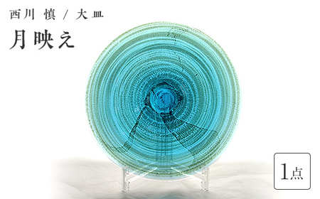 ＜ガラス作家 西川 慎＞大皿「月映え」 吹きガラス 硝子 ガラス 大皿 皿 西川慎 贈り物 ギフト F6L-128