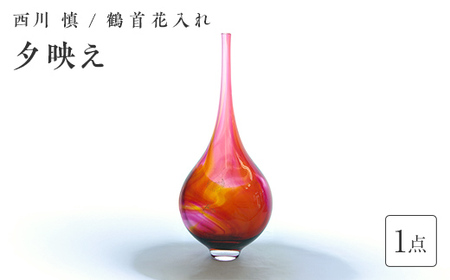 ＜ガラス作家 西川 慎＞鶴首花入れ「夕映え」 吹きガラス 硝子 ガラス 花器 花瓶 西川慎 インテリア 贈り物 ギフト F6L-130