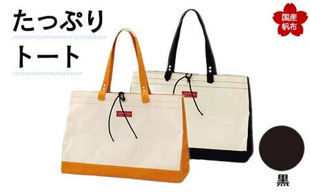 たっぷりトート＜黒＞ 横幅48cm×縦幅33cm×マチ20cm トートバッグ かばん トート バッグ 国産 帆布 黒 F6L-137