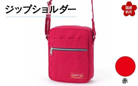 ジップショルダー＜赤＞ 縦23cm×横18cm×マチ8.0cm ジップショルダー バッグ かばん ショルダー バッグ 国産 帆布 赤 F6L-153