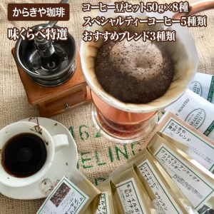 直火自家焙煎からきや珈琲　【味くらべ特選コーヒー豆セット５0ｇ×８種 _AK06