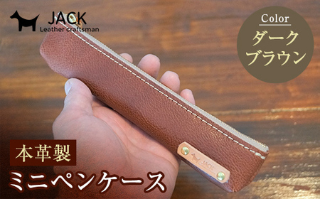 本革ミニペンケース＜ダークブラウン＞ ペンケース ミニ こげ茶 ダークブラウン 本革 革製品 国産牛ヌメ革 贈り物 ギフト 国産  F6L-170