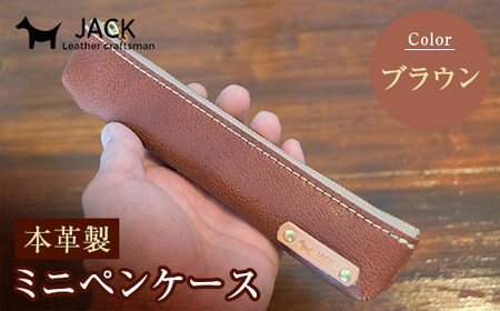 本革ミニペンケース＜ブラウン＞ ペンケース ミニ ブラウン 本革 革製品 国産牛ヌメ革 ハンドメイド 贈り物 ギフト 国産  F6L-172