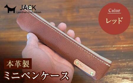 本革ミニペンケース＜レッド＞ ペンケース ミニ レッド 本革 革製品 国産牛ヌメ革 ハンドメイド 贈り物 ギフト 国産  F6L-173