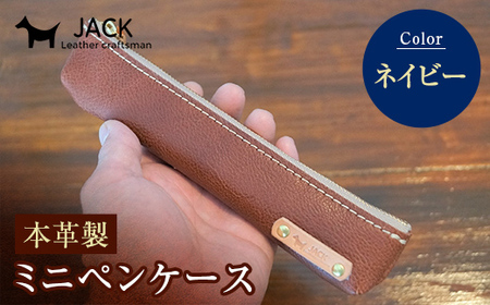 本革ミニペンケース＜ネイビー＞ ペンケース ミニ ネイビー 本革 革製品 国産牛ヌメ革 ハンドメイド 贈り物 ギフト 国産  F6L-174