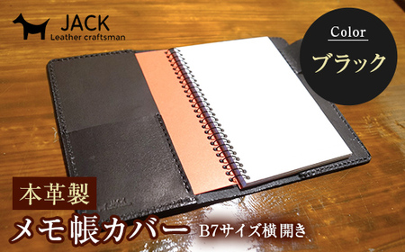 本革製メモ帳カバー B7横開き ＜ブラック＞ 牛革 本革 横開き メモ帳カバー B7 横開き 国産牛革 革製品 贈り物 ギフト 国産 ブラック  F6L-203