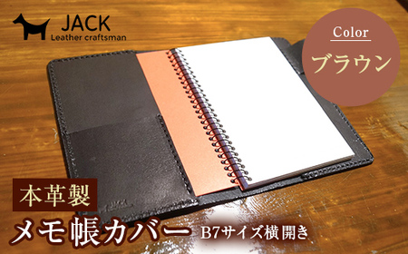 本革製メモ帳カバー B7横開き ＜ブラウン＞ 牛革 本革 横開き メモ帳カバー B7 横開き 国産牛革 革製品 贈り物 ギフト 国産 ブラウン  F6L-204