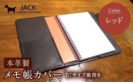 本革製メモ帳カバー B7横開き ＜レッド＞ 牛革 本革 横開き メモ帳カバー B7 横開き 国産牛革 革製品 贈り物 ギフト 国産 レッド  F6L-205