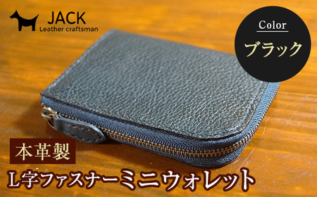本革製L字ファスナーミニウォレット 収納時：縦約9.3cm×横約10.5cm ＜ブラック＞ 牛革 本革 L字 ミニ ウォレット コインポーチ 国産牛革 革製品 贈り物 ギフト 国産 黒 ブラック  F6L-210