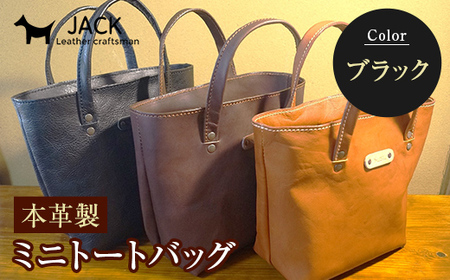 本革製ミニトートバッグ＜ブラック＞ ハンドメイド 国産牛ヌメ革 ミニトートバッグ 小型 トートバッグ かばん 本革 レザー 革製品 贈り物 ギフト 黒 ブラック  F6L-281