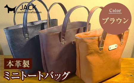 本革製ミニトートバッグ＜ブラウン＞ ハンドメイド 国産牛ヌメ革 ミニトートバッグ 小型 トートバッグ かばん 本革 レザー 革製品 贈り物 ギフト ブラウン  F6L-282