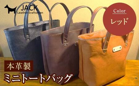 本革製ミニトートバッグ＜レッド＞ ハンドメイド 国産牛ヌメ革 ミニトートバッグ 小型 トートバッグ かばん 本革 レザー 革製品 贈り物 ギフト レッド  F6L-283