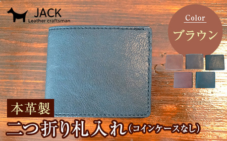 本革製二つ折り札入れ (コインケースなし)＜ブラウン＞ ハンドメイド 国産牛ヌメ革 二つ折り 札入れ 財布 本革 レザー 革製品 贈り物 ギフト ブラウン  F6L-288