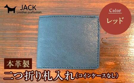本革製二つ折り札入れ (コインケースなし)＜レッド＞ ハンドメイド 国産牛ヌメ革 二つ折り 札入れ 財布 本革 レザー 革製品 贈り物 ギフト レッド  F6L-289