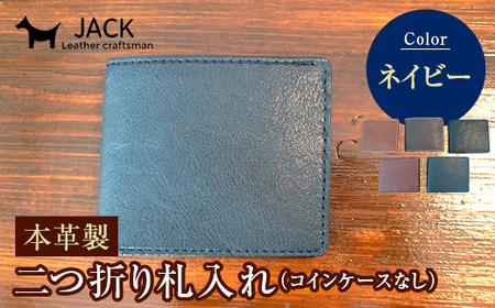 本革製二つ折り札入れ (コインケースなし)＜ネイビー＞ ハンドメイド 国産牛ヌメ革 二つ折り 札入れ 財布 本革 レザー 革製品 贈り物 ギフト ネイビー  F6L-290