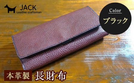 本革製長財布 (小銭・カード・お札ほか)＜ブラック＞ 国産牛ヌメ革 ハンドメイド 財布 長財布 ウォレット 本革 レザー 革製品 贈り物 ギフト ブラック  F6L-293