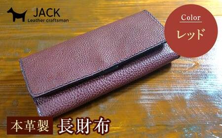 本革製長財布 (小銭・カード・お札ほか)＜レッド＞ 国産牛ヌメ革 ハンドメイド 財布 長財布 ウォレット 本革 レザー 革製品 贈り物 ギフト レッド  F6L-295