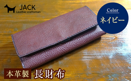 本革製長財布 (小銭・カード・お札ほか)＜ネイビー＞ 国産牛ヌメ革 ハンドメイド 財布 長財布 ウォレット 本革 レザー 革製品 贈り物 ギフト ネイビー  F6L-296