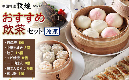 ＜中国料理敦煌＞おすすめ飲茶セット 中華料理 セット 詰合せ 肉焼売 中華 ちまき 餃子 エビ焼売 桃まんじゅう 一口 肉まん 蒸し器 飲茶 点心 豚肉 ご当地 グルメ 惣菜 おかず お弁当 おやつ 冷凍 食品 F6L-521