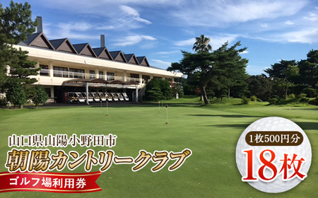 ＜朝陽カントリークラブ＞ゴルフ場利用券 18枚 ゴルフ ゴルフ場 利用券 チケット ゴルフプレー 朝陽カントリークラブ F6L-536