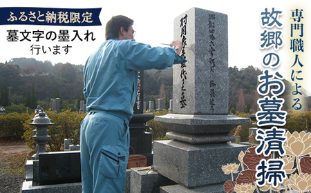 専門職人・故郷のお墓清掃＜ふるさと納税限定特別コース＞ お墓 清掃 職人 墓文字 墨入れ F6L-561