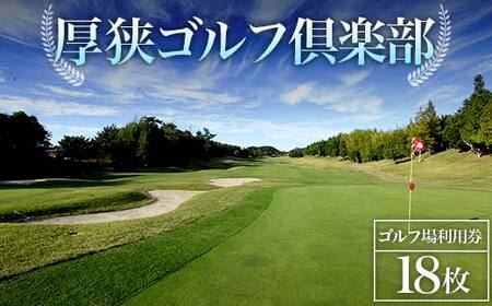 ＜厚狭ゴルフ倶楽部＞ゴルフ場利用券 18枚 ゴルフ ゴルフ場 利用券 チケット ゴルフプレー 厚狭ゴルフ倶楽部 F6L-576
