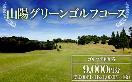 ＜山陽グリーンゴルフコース＞ゴルフ場利用券 9,000円分 ゴルフ ゴルフ場 利用券 チケット ゴルフプレー 山陽グリーンゴルフコース F6L-579