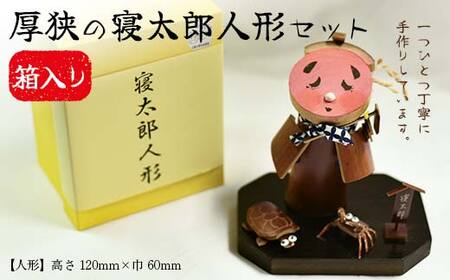 厚狭の寝太郎人形セット 高さ120mm×巾60mm ＜箱入り＞ 寝太郎 人形 セット 箱 贈り物 ギフト F6L-598