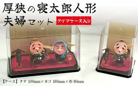 厚狭の寝太郎人形夫婦セット ケース：タテ100mm×ヨコ160mm×巾80mm 寝太郎 夫婦 人形 セット 贈り物 ギフト F6L-599