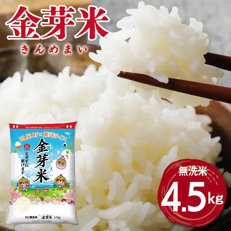 金芽米 4.5kg(無洗米)