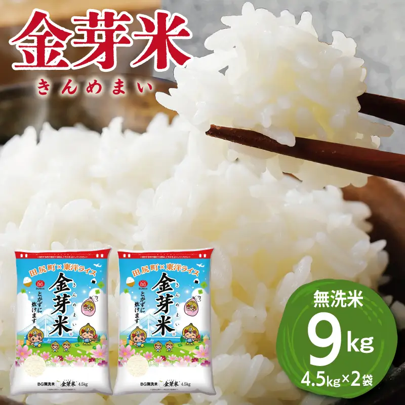 金芽米 9kg(無洗米)