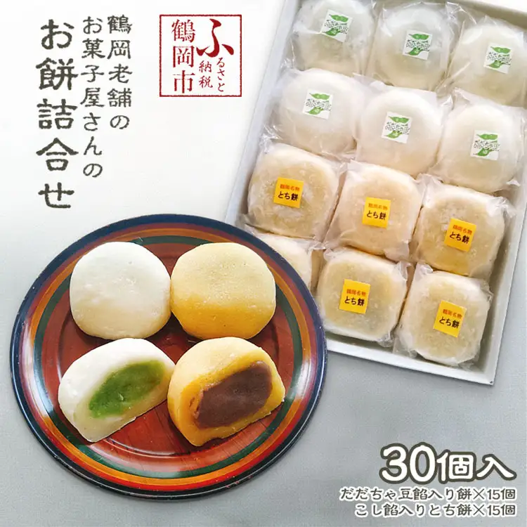 A01-569　鶴岡老舗のお菓子屋さんのお餅詰合せ　(だだちゃ豆餡入り餅　15個/こし餡入りとち餅　15個)　合計30個