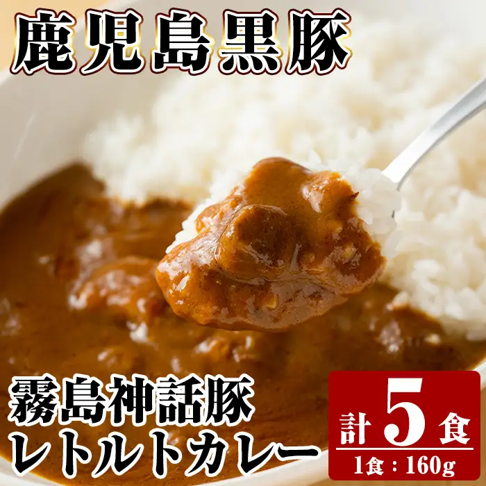 A-044 《通常便》鹿児島黒豚 霧島神話豚レトルトカレー ＜160g×5食＞ 計5食【富士食品】霧島市 カレー レトルトカレー カレーライス ポークカレー レトルト食品 鹿児島黒豚 熟成カレー 豚肉 ブランド 霧島神話豚 常温保存 温めるだけ