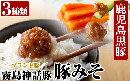 A-139「 霧島熟成神話豚」豚味噌3種詰合せセット【富士食品】霧島市 鹿児島 豚味噌 おかず味噌 肉みそ 肉味噌 豚みそ ぶたみそ ごはんのお供 おかず 小分け 惣菜
