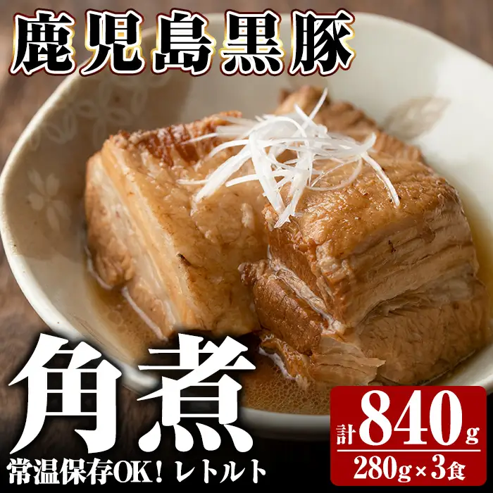 A-182 《通常便》鹿児島黒豚 角煮セット ＜280g×3食＞ 計840g【富士食品】霧島市 豚肉 惣菜 レトルト 豚バラ 豚角煮 バラ肉 おかず 小分け 常温 常温保存