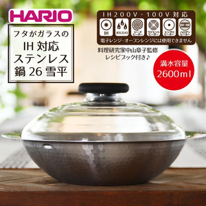 HARIO フタがガラスのIH対応ステンレス鍋 26雪平［MIS-26］｜ HARIO ハリオ_BD29