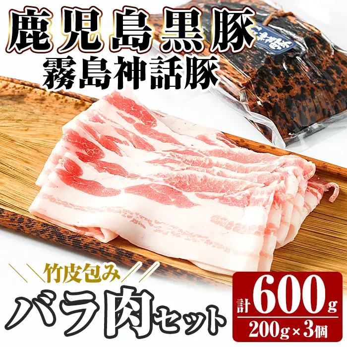 A1-001 《通常便》鹿児島黒豚 霧島神話豚 竹皮包み バラ肉セット ＜200g×3個＞ 計600g【富士食品】霧島市 肉 豚肉 豚バラ 小分け 高級 下バラ肉 真空パック