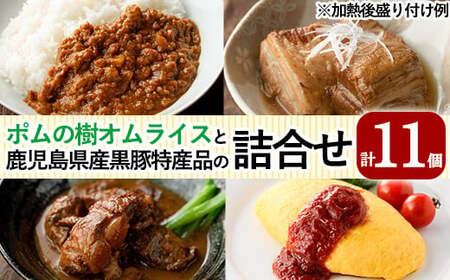E0-002 ポムの樹オムライスと鹿児島県産黒豚特産品の詰め合わせセット(4種計11個)【富士食品】 霧島市 オムライス ポムオム 冷凍 カレー レトルトカレー ポークカレー レトルト食品 レトルト 熟成カレー とんこつ 豚バラ 角煮 豚角煮 おかず 小分け 豚肉 惣菜 温めるだけ