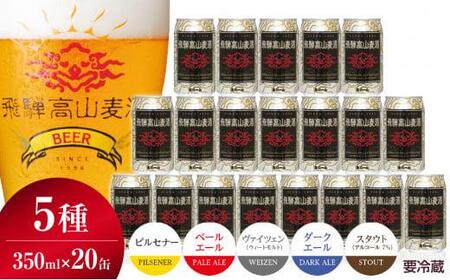 飛騨高山麦酒 飲み比べ20缶セット クラフトビール 地ビール ビール お酒 飛騨高山 プレミアム 家飲み おうち時間 ピルセナー ペールエール ヴァイツェン ダークエール スタウト 酒  セット 贈答用 詰め合わせ FS045