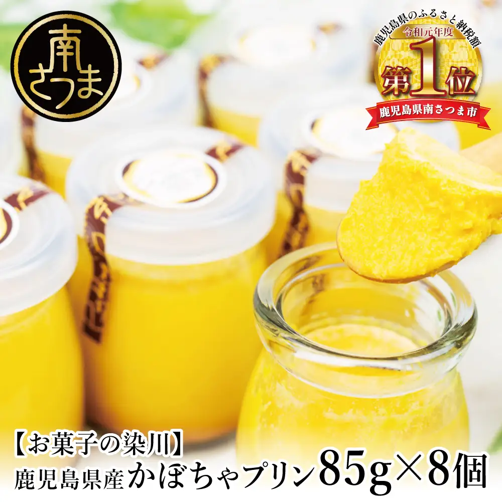 【野菜スイーツ】鹿児島県産かぼちゃプリン85g×8個 お菓子 特産品 パンプキン スイーツ デザート 手作り 洋菓子