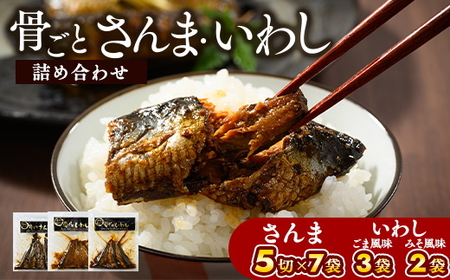 骨ごとさんま・骨ごといわしの詰め合わせ 5切×7袋、190g×5袋　便利な小分け！_BJ05