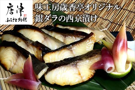 銀ダラの西京漬け 55g×8P(合計440g) 味工房歳香亭オリジナル 一切れずつパックされて使い易い おかずにはもちろんお酒のあてにも最高 有名ホテルの料理長を長年務めた頑固おやじの拘りの味