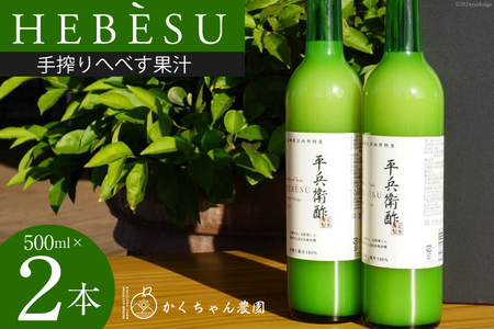 かくちゃん農園の手搾りへべす果汁 500ml×2本 セット [かくちゃん農園 宮崎県 日向市 452060675]