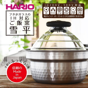 HARIO フタがガラスのIH対応ご飯釜 雪平［GIS-200］｜ HARIO ハリオ_BD30